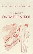 Ολυμπιόνικοι, , Πίνδαρος, Εταιρεία Ελληνικών Τυπογραφικών Στοιχείων, 2004