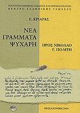 Νέα γράμματα Ψυχάρη προς Νικόλαο Γ. Πολίτη, , Ψυχάρης, Γιάννης Ν., 1854-1929, Κέντρο Ελληνικής Γλώσσας, 2004