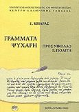 Γράμματα Ψυχάρη προς Νικόλαο Γ. Πολίτη, , Ψυχάρης, Γιάννης Ν., 1854-1929, Κέντρο Ελληνικής Γλώσσας, 2003