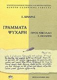 Γράμματα Ψυχάρη προς Νικόλαο Γ. Πολίτη, , Ψυχάρης, Γιάννης Ν., 1854-1929, Κέντρο Ελληνικής Γλώσσας, 2003