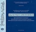 Η διδασκαλία της νέας ελληνικής ως δεύτερης ξένης γλώσσας: Διδακτική αξιοποίηση των διδακτικών εγχειριδίων του σχολείου νέας ελληνικής γλώσσας του Αριστοτελείου Πανεπιστημίου Θεσσαλονίκης, , Κίτσα, Βούλα, Κέντρο Ελληνικής Γλώσσας, 2003