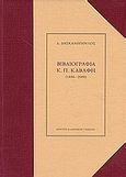 Βιβλιογραφία του Κ.Π. Καβάφη 1886-2000, , Δασκαλόπουλος, Δημήτρης, 1939- , ποιητής/βιβλιογράφος, Κέντρο Ελληνικής Γλώσσας, 2003