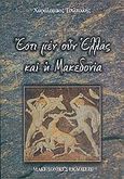 Έστι μεν ουν Ελλάς και η Μακεδονία, , Τσιλτικλής, Χαράλαμπος, Μακεδονικές Εκδόσεις, 2005