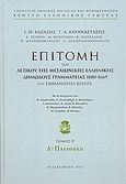 Επιτομή του λεξικού της μεσαιωνικής ελληνικής δημώδους γραμματείας 1100-1669, Λ-Παραθήκη, Κριαράς, Εμμανουήλ, 1906-, Κέντρο Ελληνικής Γλώσσας, 2003