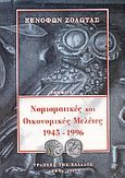 Νομισματικές και οικονομικές μελέτες 1945-1996, , Ζολώτας, Ξενοφών, Τράπεζα της Ελλάδος, 1997