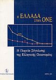 Η Ελλάδα στη ΟΝΕ, Η πορεία σύγκλισης της ελληνικής οικονομίας, , Τράπεζα της Ελλάδος, 2000