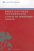 Ο πύργος του Ακροποτάμου. Αντάρτης, , Χατζόπουλος, Κωνσταντίνος, 1868-1920, Πελεκάνος, 2005