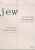 Jew. Η νέα εβραιοφοβία. Στο όνομα του άλλου, , Taguieff, Pierre - Andre, Πόλις, 2005