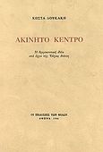Ακίνητο κέντρο, Η θρησκευτική ιδέα στο έργο της Όλγας Βότση, Λουκάκης, Κώστας, Εκδόσεις των Φίλων, 1986