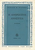 Η ανθρώπινη ανησυχία, 10 δοκίμια, Νιάρχος, Θανάσης Θ., Εκδόσεις των Φίλων, 1973