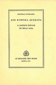 Δύο κρητικά δράματα, Η δεύτερη εντολή. Το τρελό αίμα, Πρεβελάκης, Παντελής, 1909-1986, Εκδόσεις των Φίλων, 1974