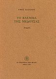 Το βλέμμα της μέδουσας, Ποιήματα, Αιλιανού, Έφη, Εκδόσεις των Φίλων, 1987