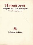 Η μικρή φυγή, , Ζακυθηνός, Αλέξης Δ., Εκδόσεις των Φίλων, 1976