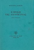 Η ηθική της λογοτεχνίας, Δέκα δοκίμια, Δαλμάτη, Μαργαρίτα, Εκδόσεις των Φίλων, 1973