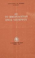 Από το ημερολόγιον ενός υπουργού, , Τούμπας, Ιωάννης, Εκδόσεις των Φίλων, 1986