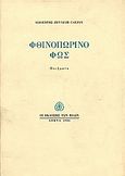 Φθινοπωρινό φως, Ποιήματα, Ζευγώλη - Γλέζου, Διαλεχτή, Εκδόσεις των Φίλων, 1984