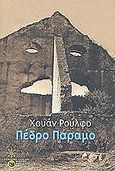 Πέδρο Πάραμο, , Rulfo, Juan, 1918-1986, Εκδόσεις Πατάκη, 2005