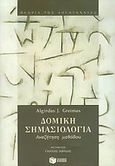 Δομική σημασιολογία, Αναζήτηση μεθόδου, Greimas, Algirdas Julien, Εκδόσεις Πατάκη, 2005