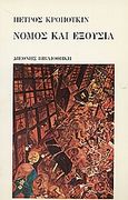 Νόμος και εξουσία, , Kropotkin, Pyotr, Διεθνής Βιβλιοθήκη, 1977