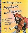 Θα 'θελες να 'σουν αιχμάλωτος των πειρατών;, , Malam, John, Γνώση, 2004