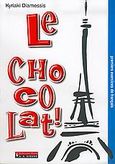 Le chocolat, Premiers exercices de francais, Διάμεση, Κυριακή, Εκδοτικός Οίκος Α. Α. Λιβάνη, 2005