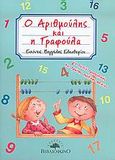 Ο Αριθμούλης και η Γραφούλα, Για παιδιά προσχολικής και πρώτης σχολικής ηλικίας, , Βιβλιόφωνο, 2005