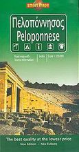 Πελοπόννησος, , , Δουράκος Χάρτες Ο.Ε., 2005