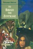 Το βιβλίο της ζούγκλας, , Kipling, Rudyard - Joseph, 1865-1936, Ατραπός, 2005