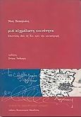 Μια αιχμάλωτη κοινότητα, Επιστολές από την Χίο πριν την καταστροφή, Παπαηλιάκη, Νίκη, Εκδόσεις Πανεπιστημίου Μακεδονίας, 2003