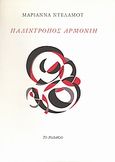 Παλίντροπος αρμονίη, Ποίηση, Κεφαλά - Delamotte, Μαριάννα, Το Ροδακιό, 2004