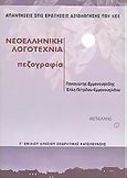 Νεοελληνική λογοτεχνία Γ΄ ενιαίου λυκείου, Θεωρητικής κατεύθυνσης: Πεζογραφία:Απαντήσεις στις ερωτήσεις αξιολόγησης του ΚΕΕ, Εμμανουηλίδης, Παναγιώτης, Μεταίχμιο, 2004