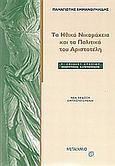 Τα Ηθικά Νικομάχεια και τα Πολιτικά του Αριστοτέλη Γ΄ λυκείου, Θεωρητικής κατεύθυνσης, Εμμανουηλίδης, Παναγιώτης, Μεταίχμιο, 2004