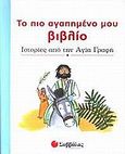 Το πιο αγαπημένο μου βιβλίο, Ιστορίες από την Αγία Γραφή, , Σαββάλας, 2005