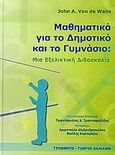 Μαθηματικά για το δημοτικό και το γυμνάσιο, Μια εξελικτική διδασκαλία, Van de Walle, John A., Τυπωθήτω, 2005