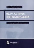 Θεωρία και πράξη του ποινικού δικαίου, , Ψαρούδα - Μπενάκη, Άννα, Σάκκουλας Π. Ν., 2004