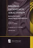 Κώδικας οργανισμού δικαστηρίων και κατάσταση δικαστικών λειτουργών, , Σάμιος, Θωμάς Π., Σάκκουλας Π. Ν., 2004