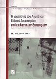 Η νομολογία του Ανωτάτου Ειδικού Δικαστηρίου επί εκλογικών διαφορών, Έτη 2000-2003, Σκαλτσούνης, Δημήτριος Π., Σάκκουλας Π. Ν., 2004