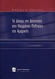 Το δίκαιο της διαιτησίας στις Η.Π.Α., , Δημητρίου, Φιλολάος Δ., Σάκκουλας Π. Ν., 2004