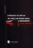 Η προστασία της ζωής και της υγείας στον ποινικό κώδικα, , , Σάκκουλας Π. Ν., 2004