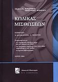 Κώδικας μισθώσεων, , Κουμουτζής, Νικόλαος Π., Σάκκουλας Π. Ν., 2004