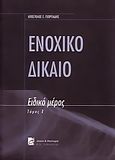 Ενοχικό δίκαιο, Ειδικό μέρος , Γεωργιάδης, Απόστολος Σ., Σάκκουλας Π. Ν., 2004