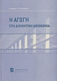 Η αγωγή στη διοικητική δικονομία, , Σολεϊντάκης, Νικόλαος Π., Σάκκουλας Π. Ν., 2004