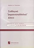 Συλλογικό δημοσιοϋπαλληλικό δίκαιο, , Παπασταύρου, Δημήτρης Ι., Σάκκουλας Π. Ν., 2004