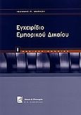 Εγχειρίδιο εμπορικού δικαίου, Βασικές έννοιες, Μάρκου, Ιωάννης Π., Σάκκουλας Π. Ν., 2004