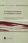 Η κατάχρηση του δικαιώματος στις εμπράγματες σχέσεις, Η αξιοποίηση του πράγματος ως δικαιοπολιτικό μέσον κοινωνικής δικαιοσύνης και ευημερίας, Καράκωστας, Γιάννης Κ., Σάκκουλας Π. Ν., 2005