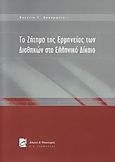 Το ζήτημα της ερμηνείας των διαθηκών στο ελληνικό δίκαιο, , Διακορώνια, Ευγενία, Σάκκουλας Π. Ν., 2005