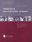 Προστασία πολιτιστικών αγαθών, Μνημειακά, παραδοσιακά, οικιστικά, πνευματικά, πολιτιστικά αγαθά, Χριστοφιλόπουλος, Δημήτρης Γ., Σάκκουλας Π. Ν., 2005