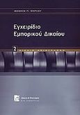 Εγχειρίδιο εμπορικού δικαίου, Δίκαιο αξιογράφων, Μάρκου, Ιωάννης Π., Σάκκουλας Π. Ν., 2005
