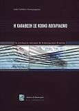 Η κατάθεση σε κοινό λογαριασμό, Τα ζητήματα αστικού και δικονομικού δικαίου, Πελλένη - Παπαγεωργίου, Ανθή, Σάκκουλας Π. Ν., 2005