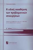 Η ειδική εκκαθάριση των προβληματικών επιχειρήσεων, Αναθεωρημένη με τις νέες νομοθετικές μεταβολές και συμπληρωμένη με τη πρόσφατη νομολογία, Μάζης, Παναγιώτης Κ., Σάκκουλας Π. Ν., 2005